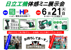 8：00～13：00頃まで ハッピー電気本社店頭にて 最新の日立工具が