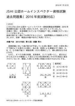 JSHI 公認ホームインスペクター資格試験 過去問題集（2016 年度試験