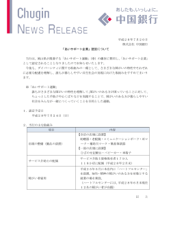 平成28年7月20日 株式会社 中国銀行 「あいサポート企業」認定