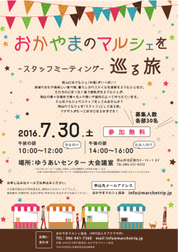 （問い合わせ先：おかやまマルシェ協会） [PDFファイル／3.92MB]