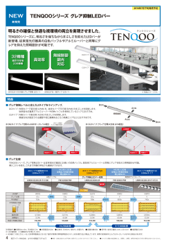 TENQOOシリーズ グレア抑制LEDバー