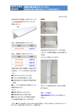 洗面化粧台用スキマパッキン