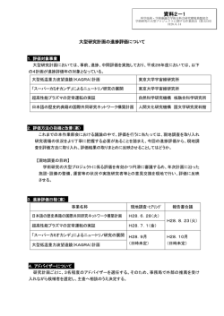資料2－1 大型研究計画の進捗評価について