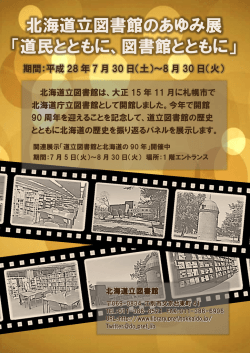 北海道立図書館のあゆみ展 「道民とともに、図書館とともに」