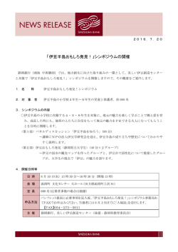 「伊豆半島おもしろ発見！」シンポジウムの開催