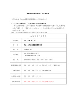 業務希望型指名競争入札実施要領