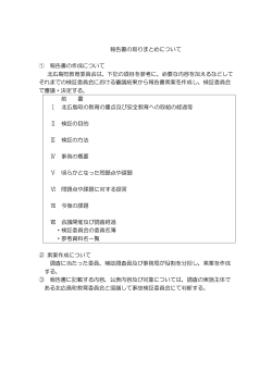 報告書の取りまとめについて ① 報告書の作成について 北広島町教育