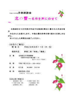 北の響～名作を声にのせて