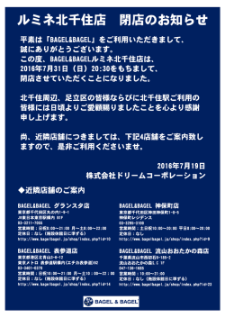 ルミネ北千住店 閉店のお知らせ