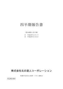四半期報告書 - 北の達人コーポレーション