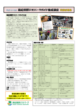 南紀熊野ジオパークガイドとは 新規受講者の募集は 今回で最後となる