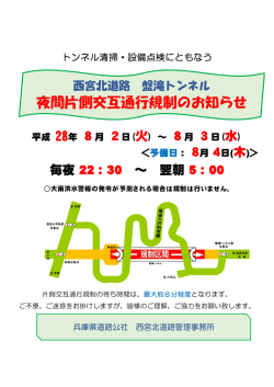 西宮北道路≫ 盤滝トンネル 夜間片側交互通行規制のお知らせ