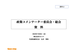 資料2 丸谷政策コメンテーター提出資料(PDF形式：762KB)