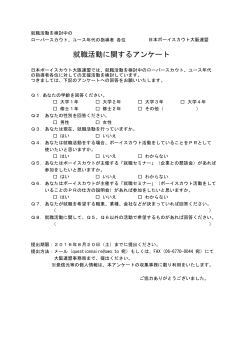 就職活動に関するアンケート - 日本ボーイスカウト大阪連盟