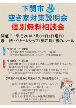 下関市 空き家対策説明会 個別無料相談会