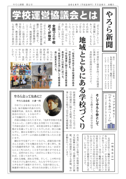 学校運営協議会とは