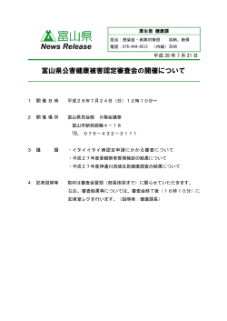 富山県公害健康被害認定審査会の開催について