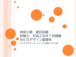 神奈川県 委託訓練 即戦力 平成27年6月開講 WEBデザイン基礎科