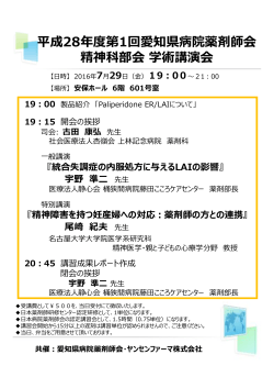 平成28年度第1回愛知県病院薬剤師会 精神科部会学術講演会