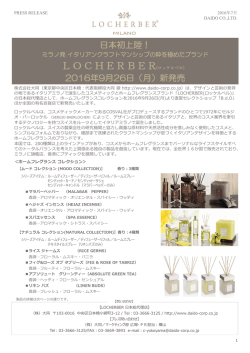 ミラノ発 「LOCHERBER」よりホームフレグランス