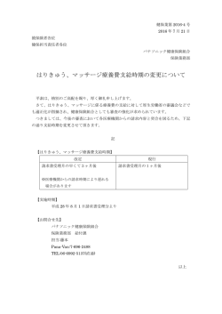 はりきゅう、マッサージ療養費支給時期の変更について