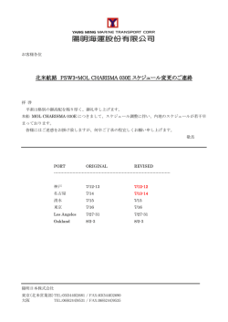 北米航路 PSW3=MOL CHARISMA 030E スケジュール変更のご連絡