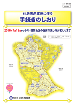 住居表示実施に伴う手続きのしおり（5月13日修正）