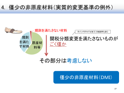 その部分は考慮しない 4. 僅少の非原産材料（実質的変更基準の例外）