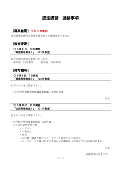認定講習 連絡事項