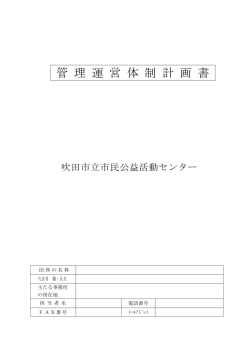 管 理 運 営 体 制 計 画 書