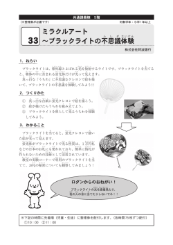 ミラクルアート～ブラックライトの不思議体験