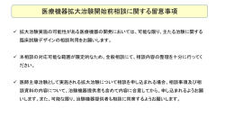 医療機器拡大治験開始前相談に関する留意事項