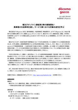 観光庁オンライン講座第2弾の募集開始！