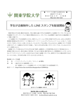 学生が企画制作した LINE スタンプを配信開始
