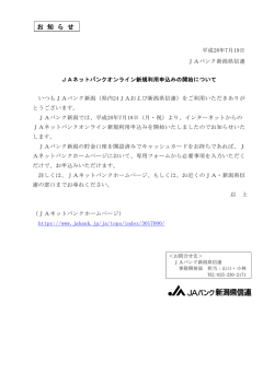 JAネットバンクオンライン新規利用申込みの開始