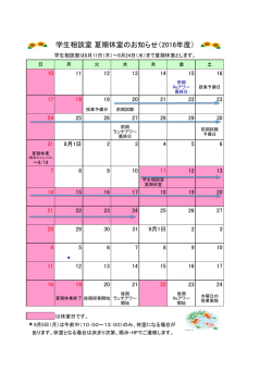 学生相談室 夏期休室のお知らせ（2016年度）