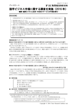 語学ビジネス市場に関する調査を実施（2016 年）