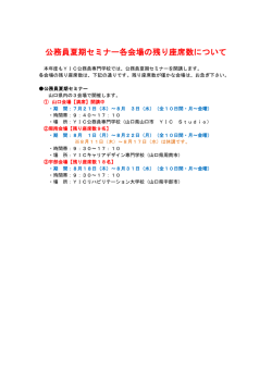 公務員夏期セミナー各会場の残り座席数について