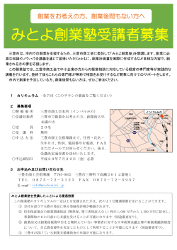 みとよ創業塾受講者募集