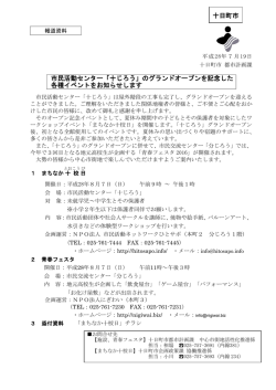 市民活動センター「十じろう」のグランドオープンを記念した
