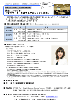 業績につなげる！ 「女性リーダーを育てるマネジメント研修」