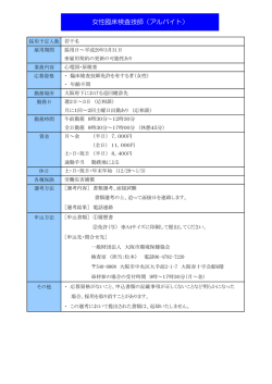 女性臨床検査技師 募集要項（巡回健診）