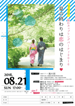桜江カップリングパーティー2016のお申込みはこちら！（PDF288KB