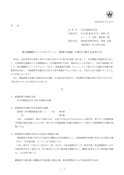 株式報酬型ストックオプション（新株予約権）の発行に関する