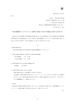 株式報酬型ストック・オプション（新株予約権）の発行