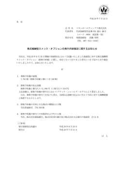 株式報酬型ストック・オプションの発行内容確定に関するお知らせ