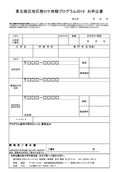 ー         ー         東北被災地石巻ロケ体験プログラム2016 お申込書
