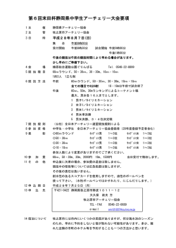 要項 - 静岡県アーチェリー協会