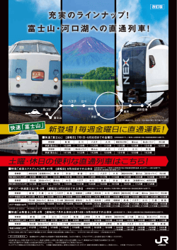充実のラインナップ！ 富士山・河口湖への直通列車！