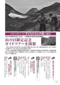 山で過ごす一日を子どもたちとの思い出に～山の日制定記念ガイドツアー